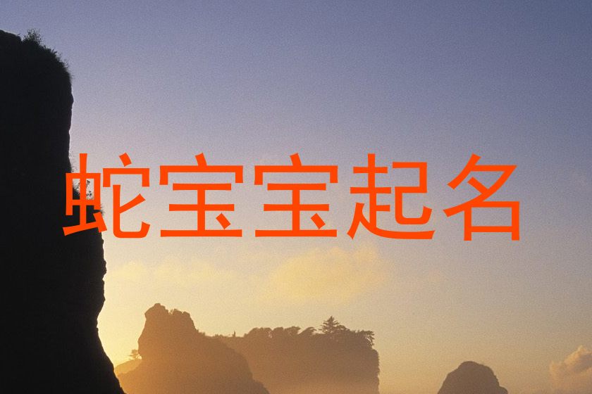 蛇宝宝起名