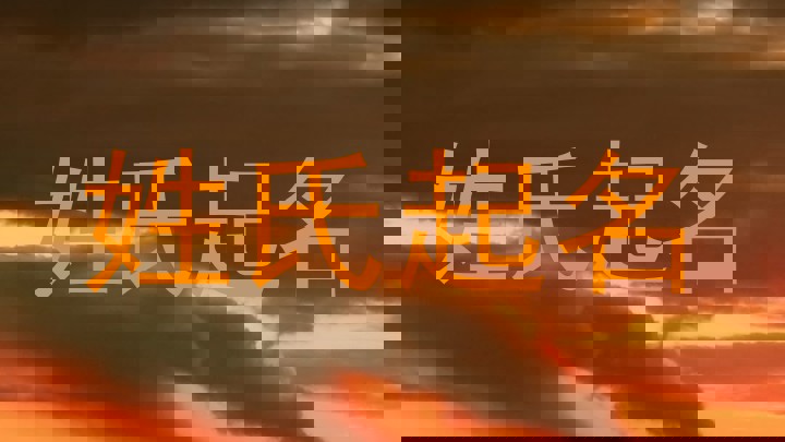 姓氏起名