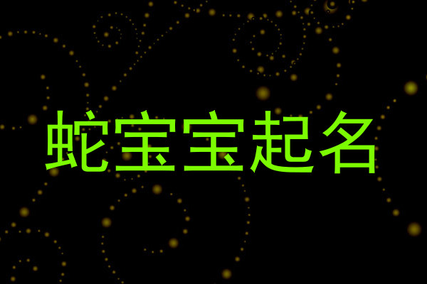 蛇宝宝起名