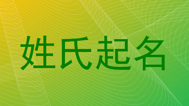 姓氏起名
