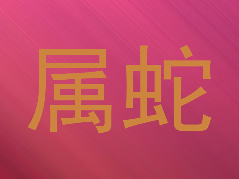 属蛇