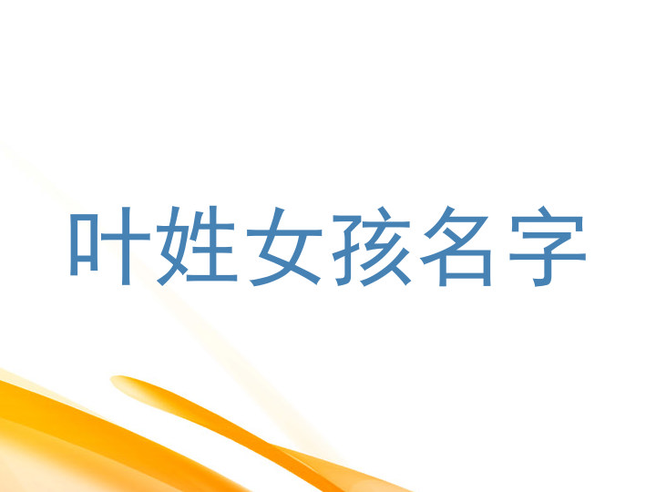 叶姓女孩名字