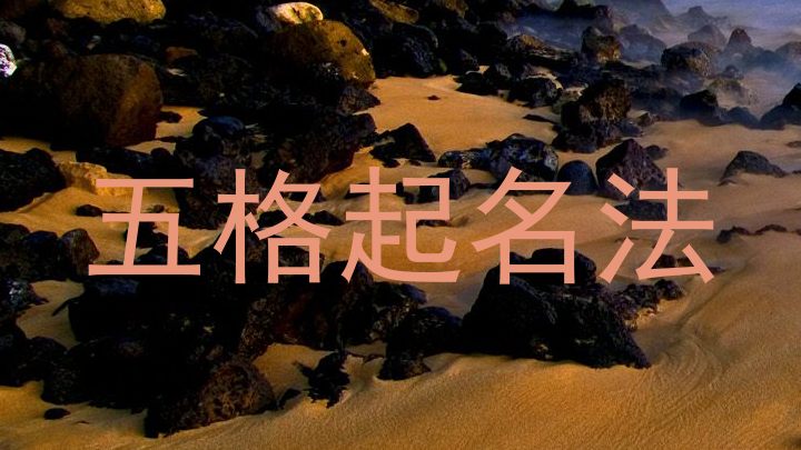 五格起名法