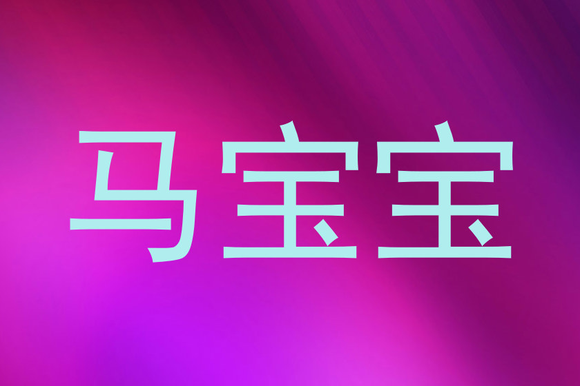 马宝宝
