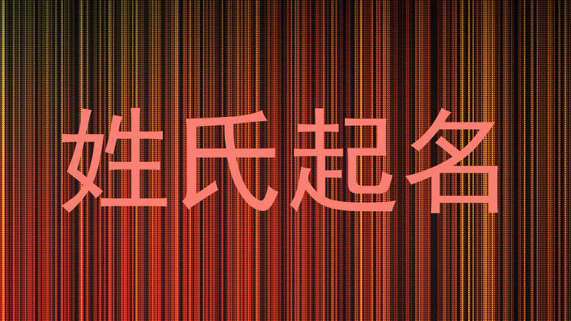 姓氏起名