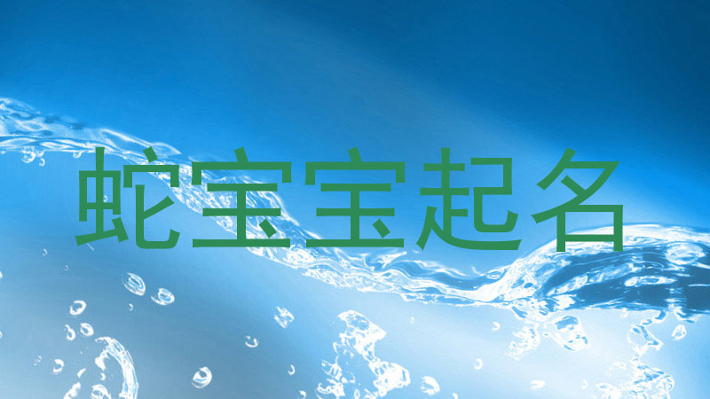 蛇宝宝起名