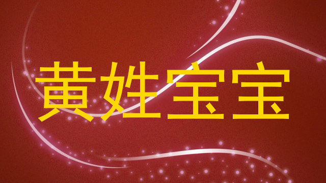 黄姓宝宝