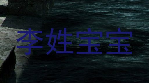 李姓宝宝