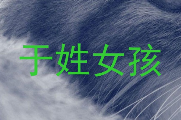 于姓女孩