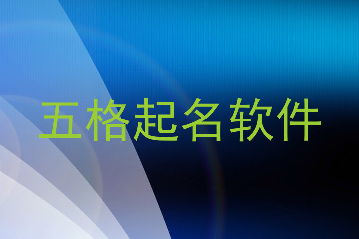 五格起名软件