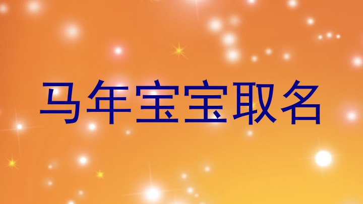 马年宝宝取名