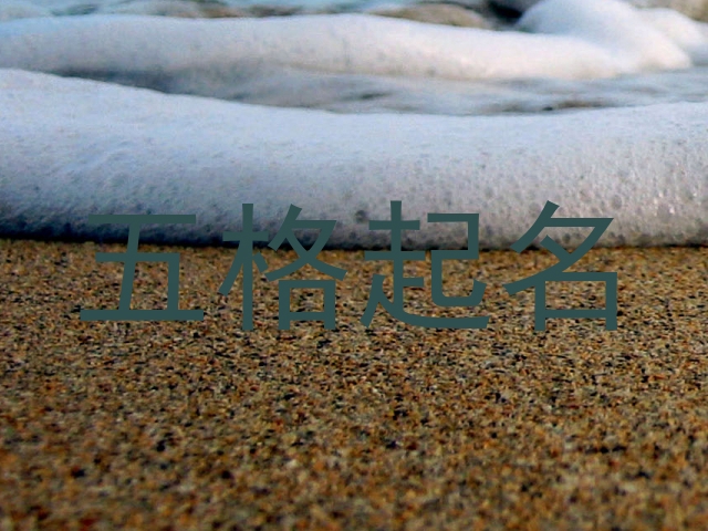 五格起名