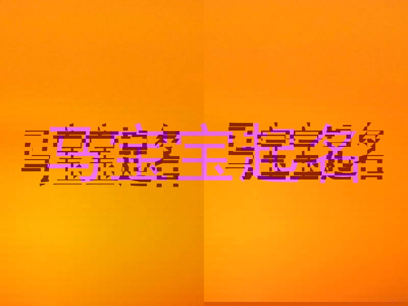 马宝宝起名