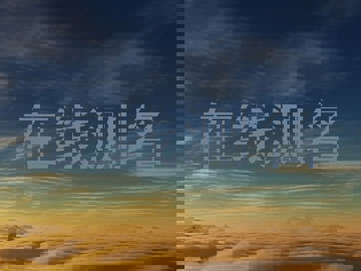在线测名