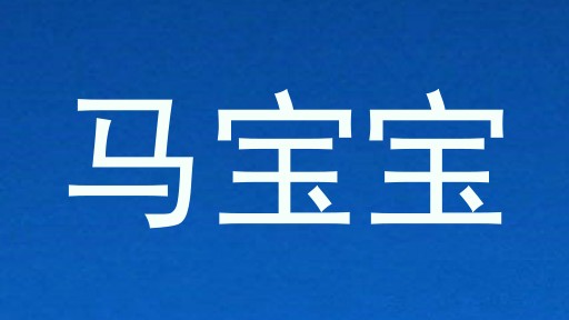 马宝宝