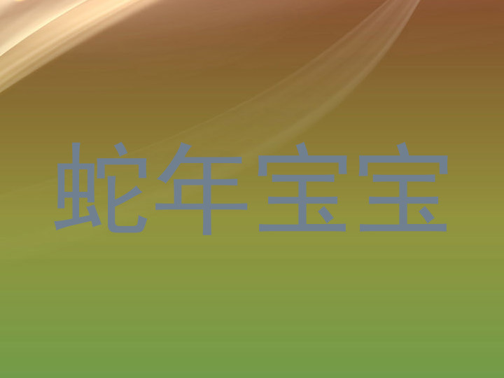 蛇年宝宝