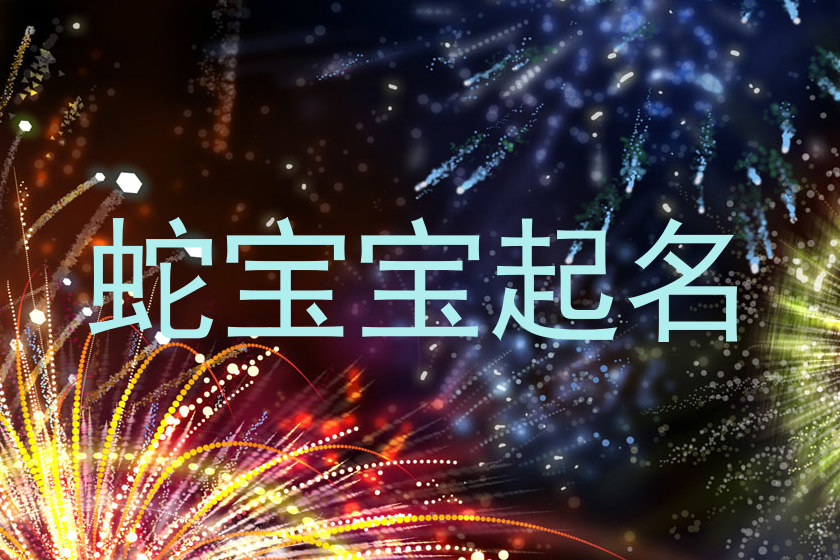 蛇宝宝起名