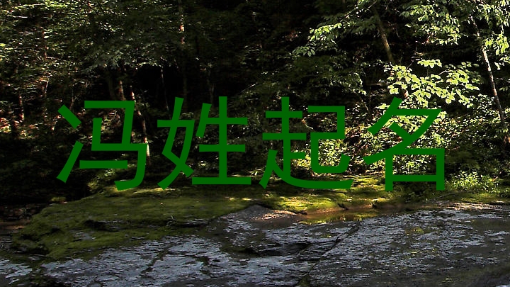 冯姓起名