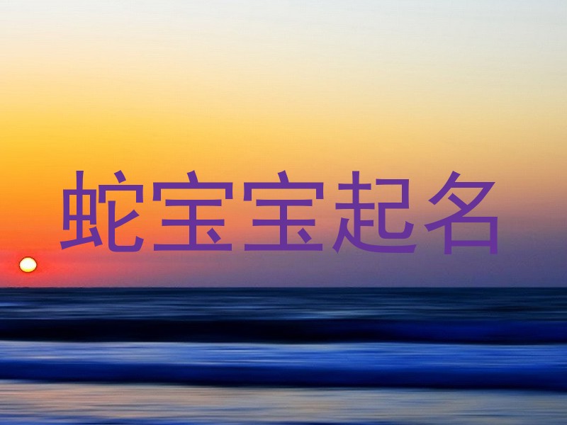 蛇宝宝起名
