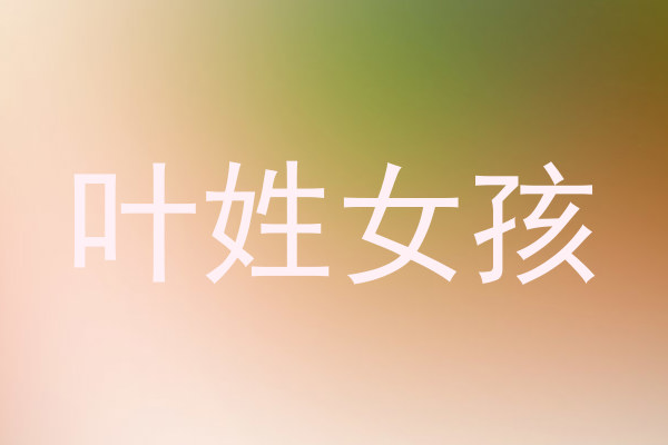 叶姓女孩