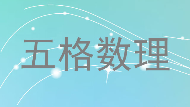 五格数理