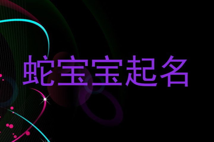 蛇宝宝起名