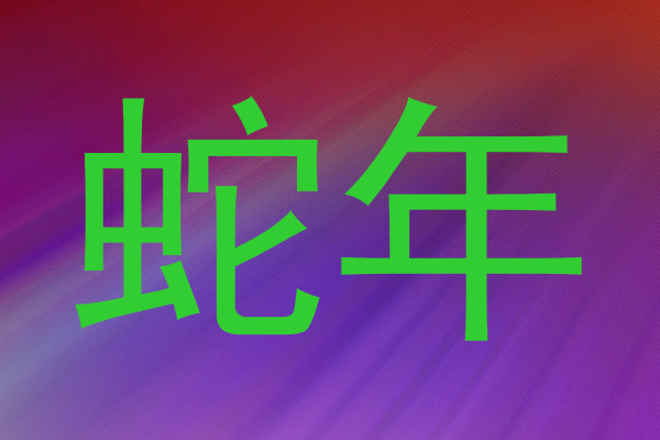 蛇年
