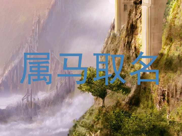 属马取名