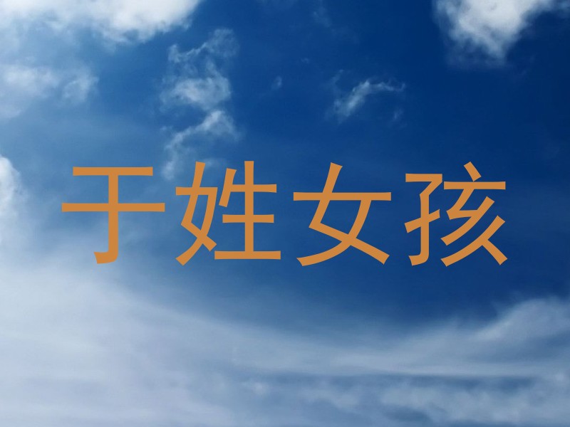 于姓女孩