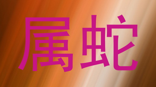 属蛇