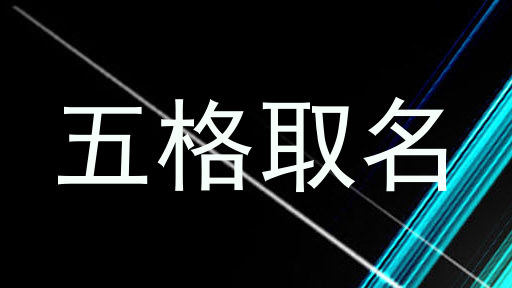 五格取名