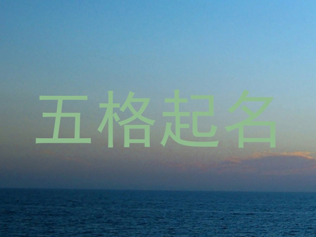 五格起名