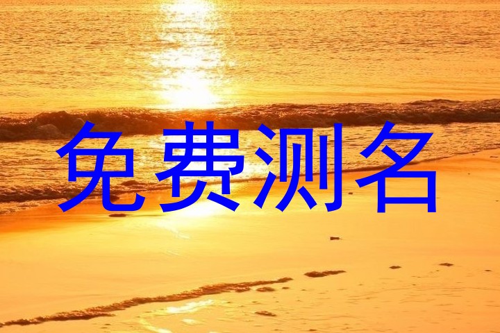 免费测名