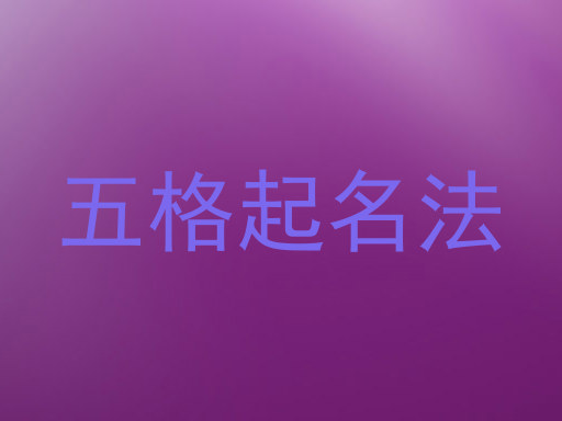 五格起名法