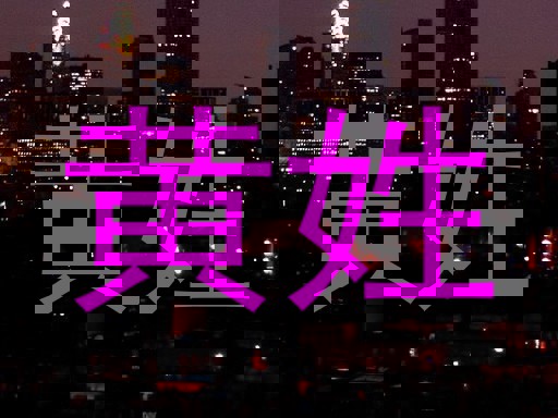 黄姓