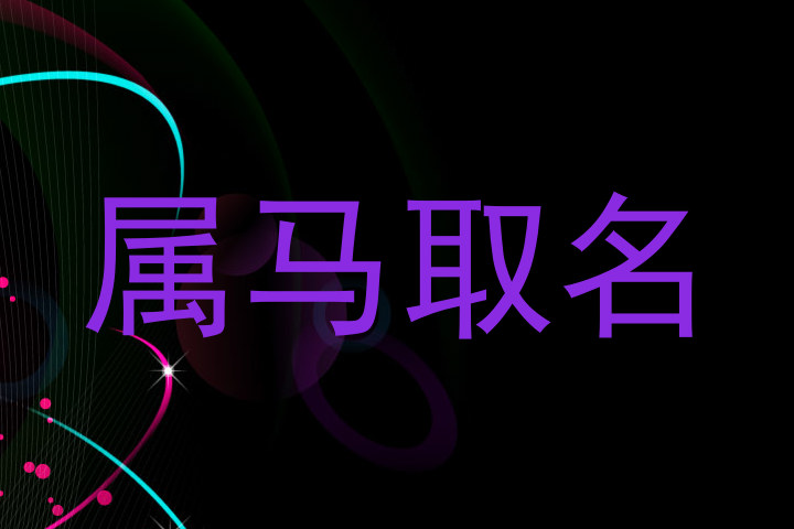 属马取名