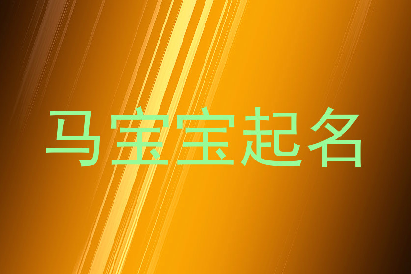 马宝宝起名