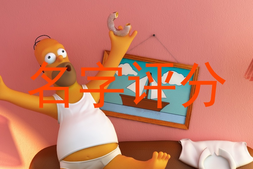 名字评分