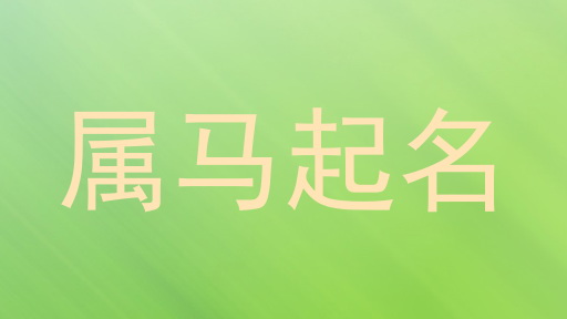 属马起名