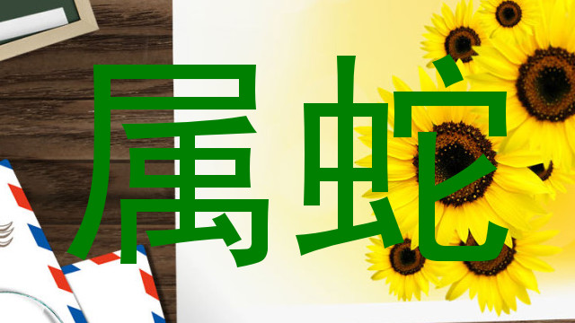 属蛇
