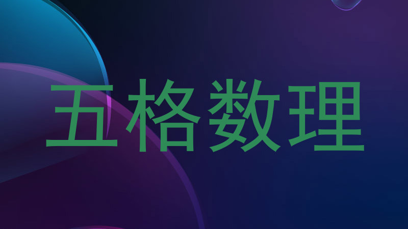 五格数理