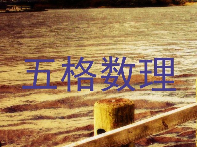 五格数理