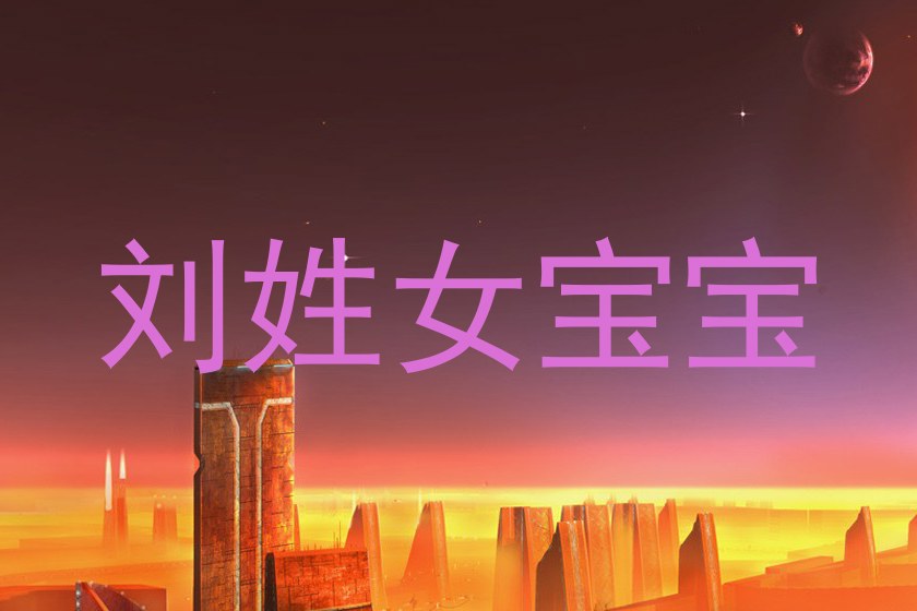 刘姓女宝宝