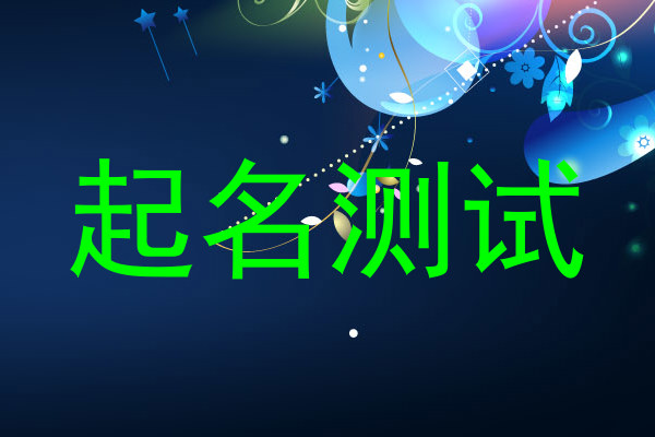 起名测试