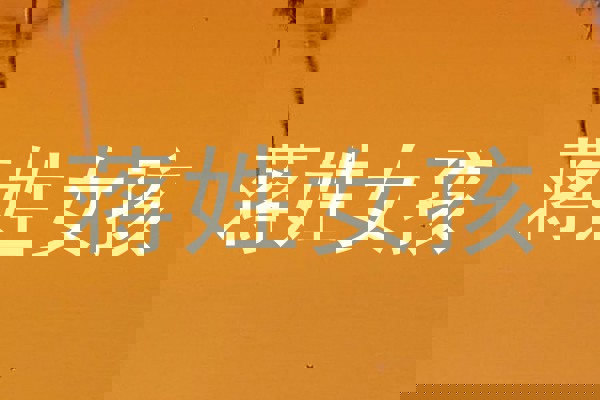 蒋姓女孩