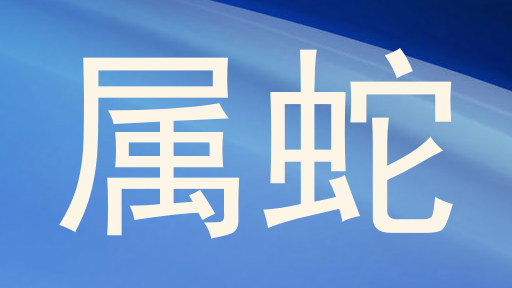 属蛇