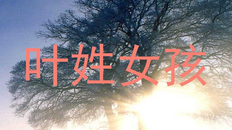 叶姓女孩