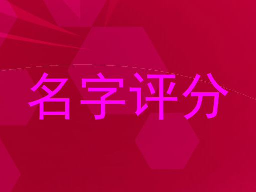 名字评分