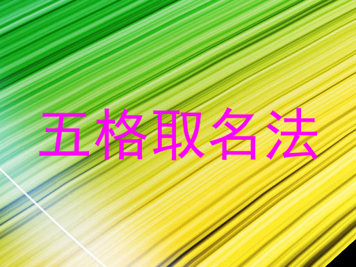 五格取名法
