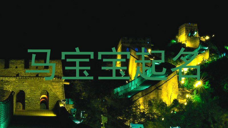马宝宝起名